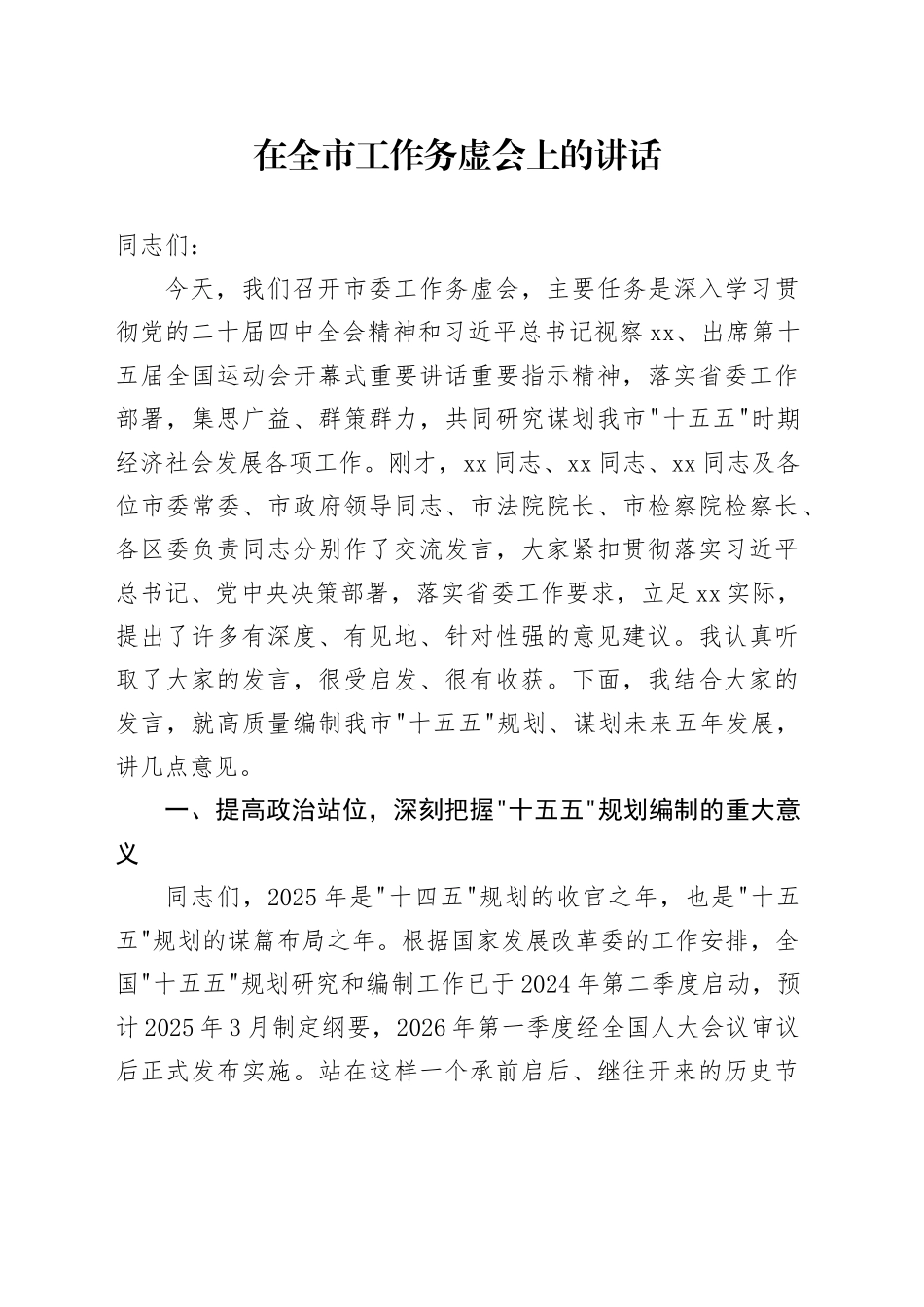 在全市工作务虚会上的讲话_第1页