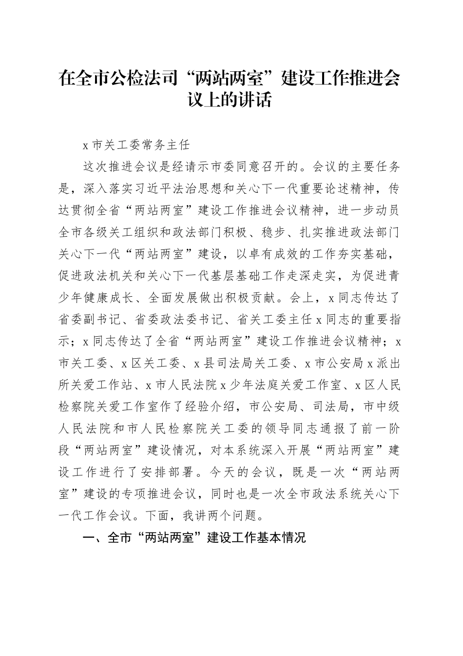 在全市公检法司“两站两室”建设工作推进会议上的讲话_第1页