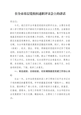 在全市基层党组织述职评议会上的讲话