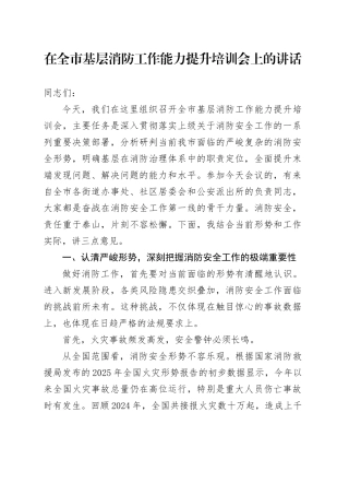 在全市基层消防工作能力提升培训会上的讲话