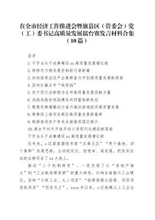 在全市经济工作推进会暨旗县区（管委会）党（工）委书记高质量发展擂台赛发言材料合集（10篇）