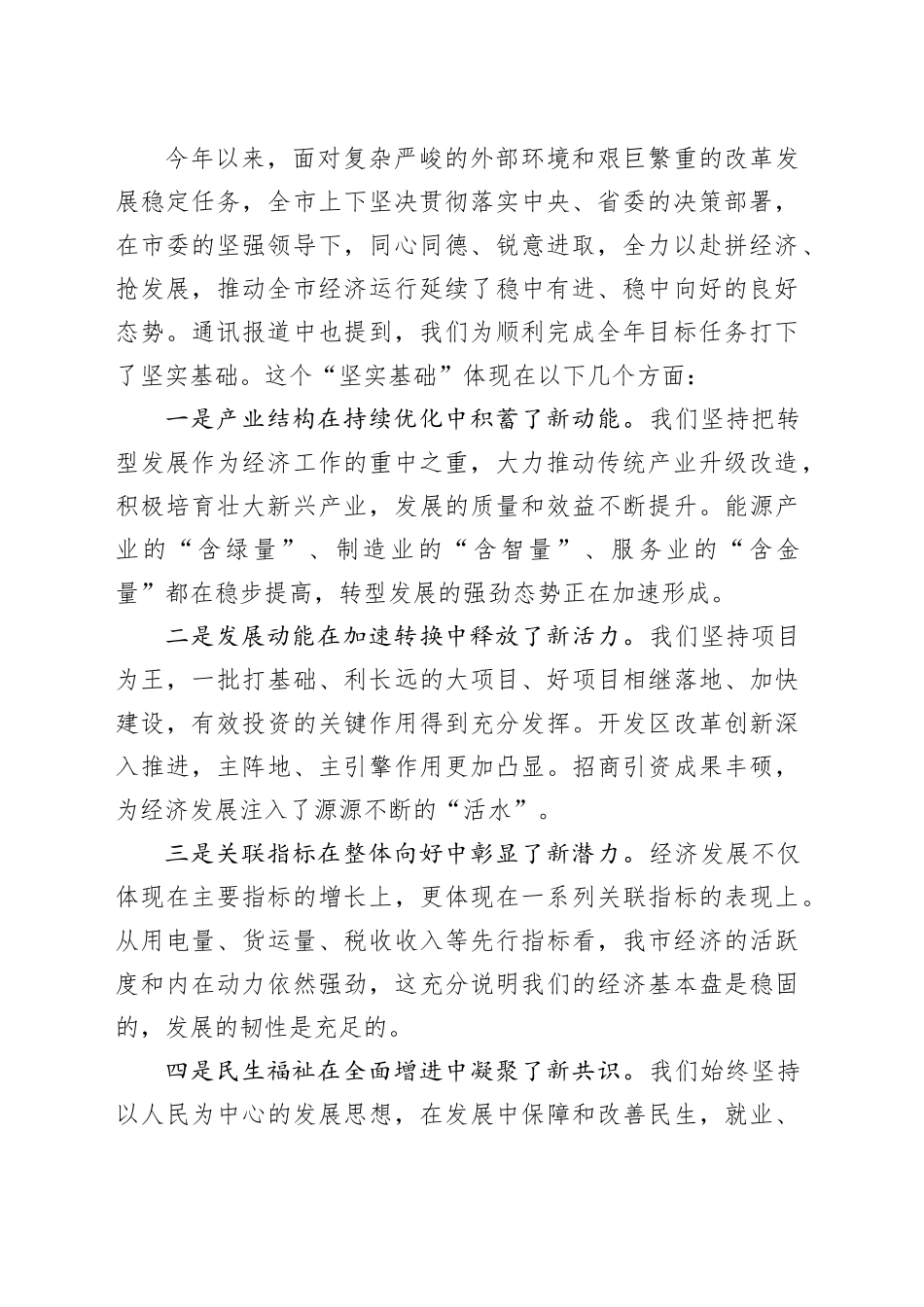 在全市经济运行分析暨“冬季行动”动员部署会上的讲话_第2页