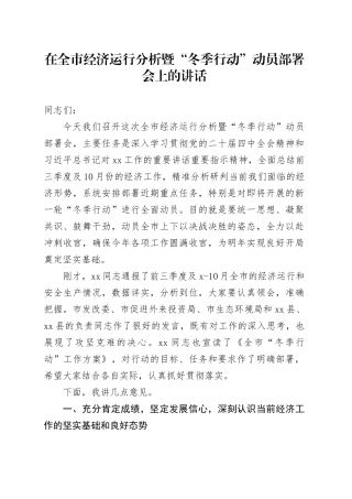 在全市经济运行分析暨“冬季行动”动员部署会上的讲话