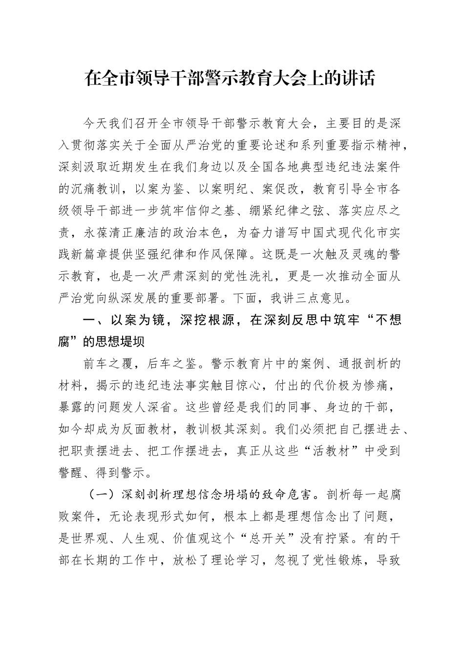 在全市领导干部警示教育大会上的讲话_第1页
