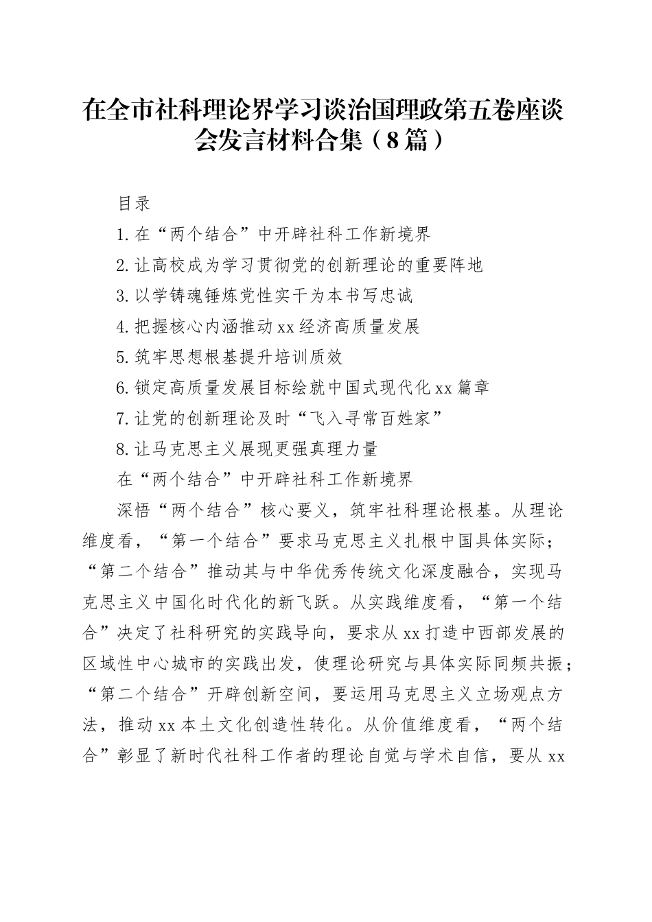在全市社科理论界学习谈治国理政第五卷座谈会发言材料合集（8篇）_第1页