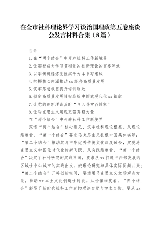 在全市社科理论界学习谈治国理政第五卷座谈会发言材料合集（8篇）