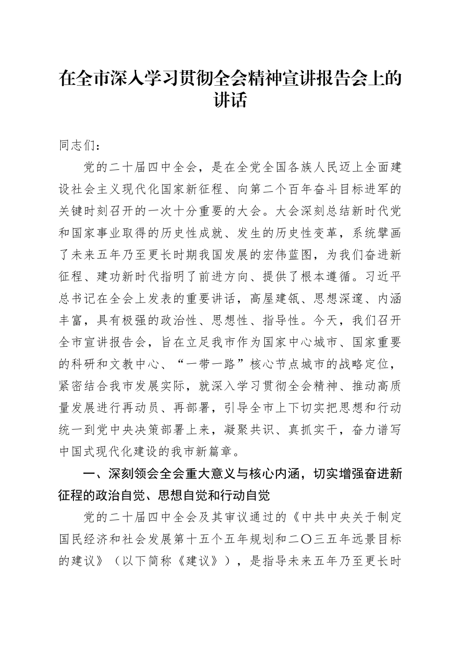 在全市深入学习贯彻党的二十届四中全会精神宣讲报告会上的讲话党课讲稿20251205_第1页