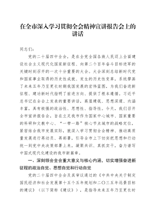 在全市深入学习贯彻党的二十届四中全会精神宣讲报告会上的讲话党课讲稿20251205