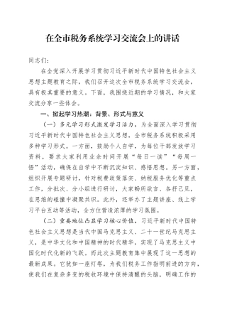 在全市税务系统学习交流会上的讲话