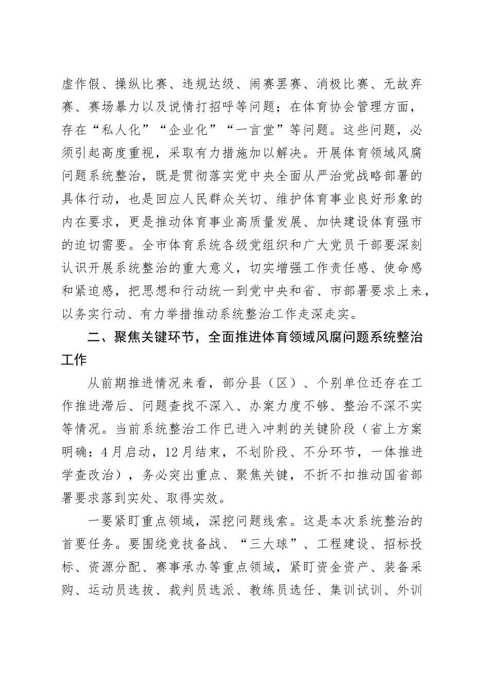 在全市体育系统风腐问题系统整治推进工作会上的讲话_第2页