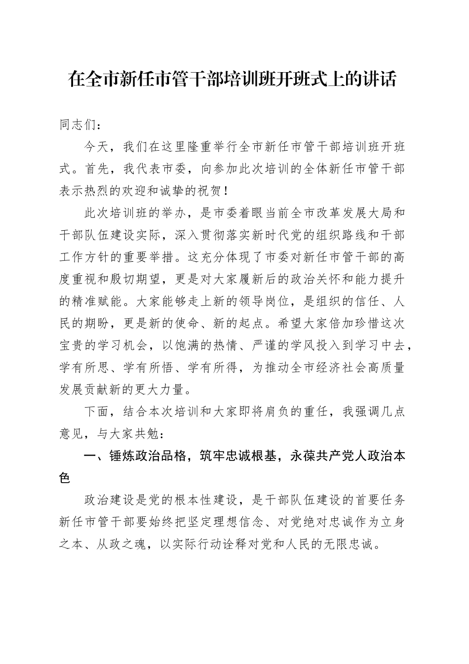 在全市新任市管干部培训班开班式上的讲话_第1页