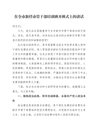 在全市新任市管干部培训班开班式上的讲话