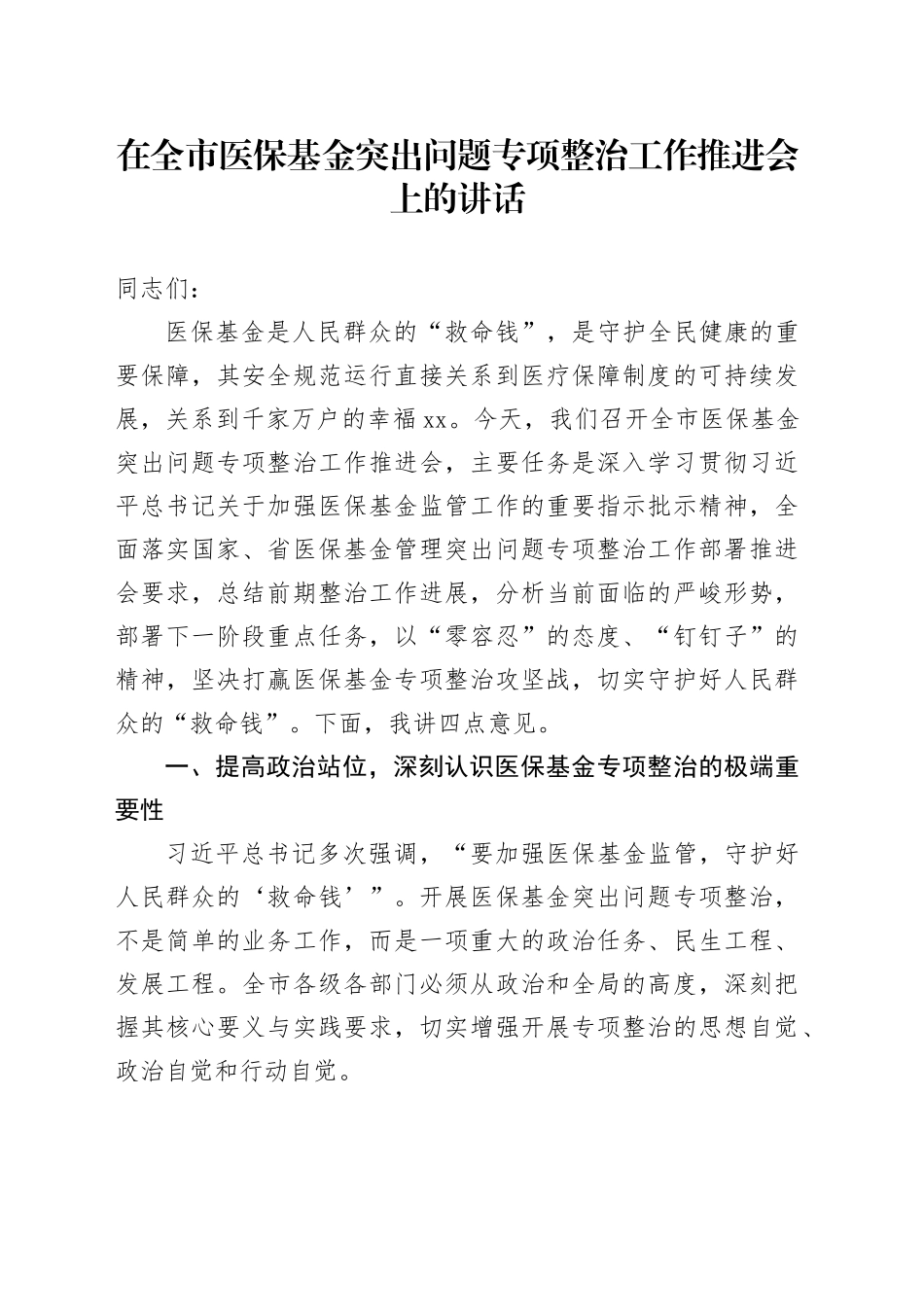 在全市医保基金突出问题专项整治工作推进会上的讲话_第1页