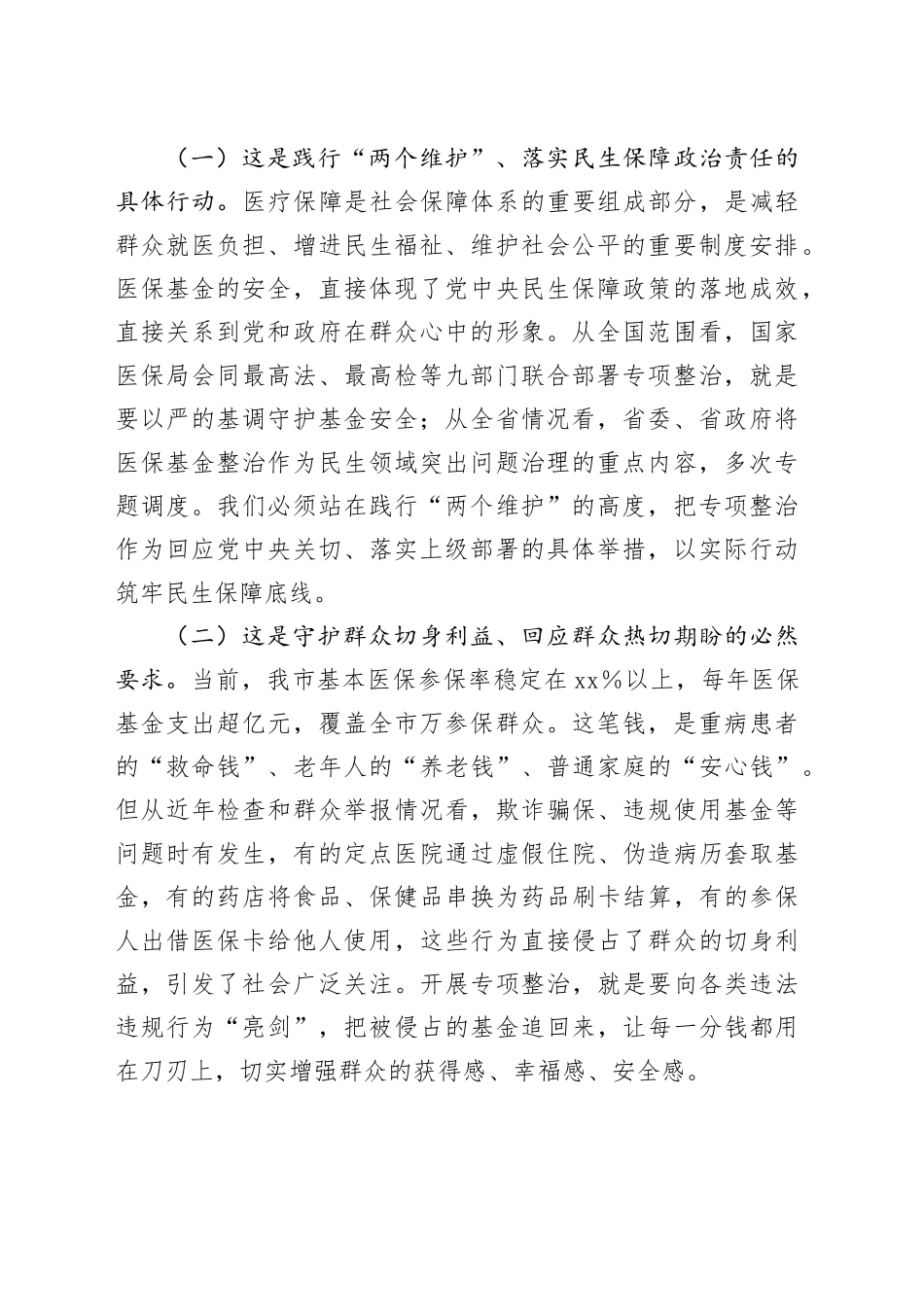 在全市医保基金突出问题专项整治工作推进会上的讲话_第2页