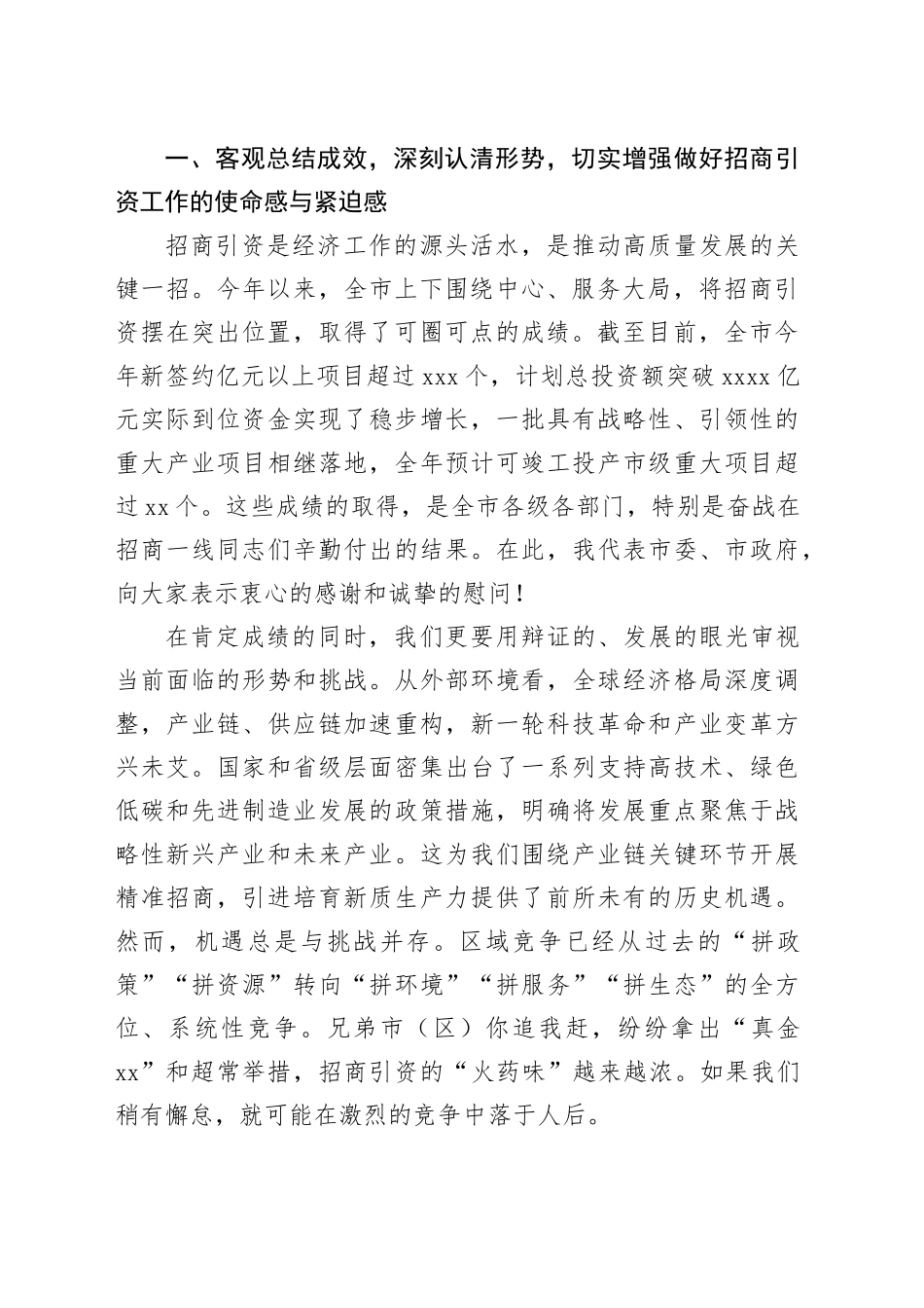 在全市招商引资工作推进会上的讲话_第2页