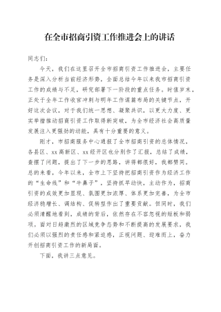 在全市招商引资工作推进会上的讲话