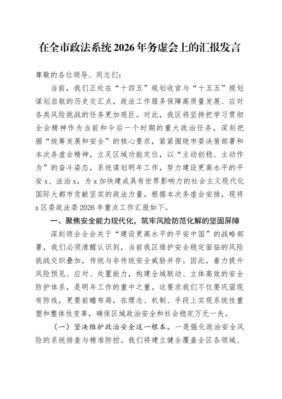 在全市政法系统2026年务虚会上的汇报发言_第1页