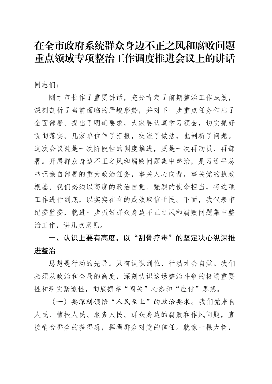 在全市政府系统群众身边不正之风和腐败问题重点领域专项整治工作调度推进会议上的讲话_第1页