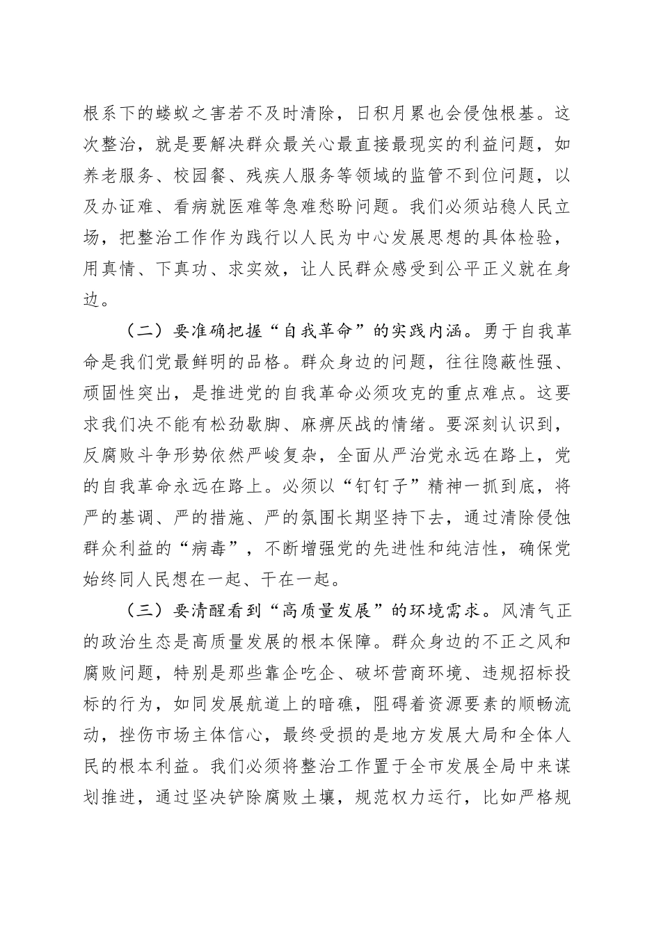 在全市政府系统群众身边不正之风和腐败问题重点领域专项整治工作调度推进会议上的讲话_第2页