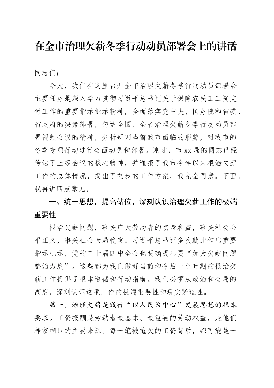 在全市治理欠薪冬季行动动员部署会上的讲话_第1页