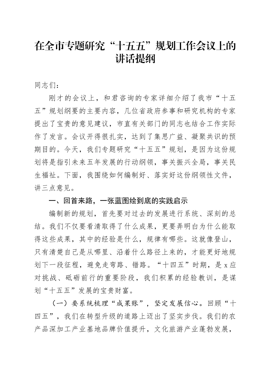 在全市专题研究“十五五”规划工作会议上的讲话提纲_第1页