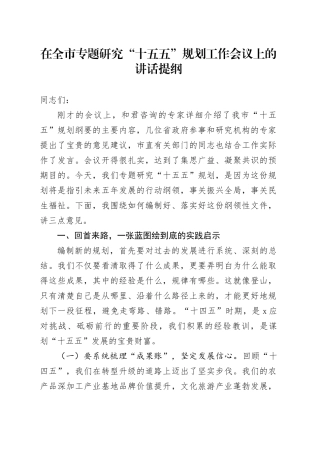 在全市专题研究“十五五”规划工作会议上的讲话提纲