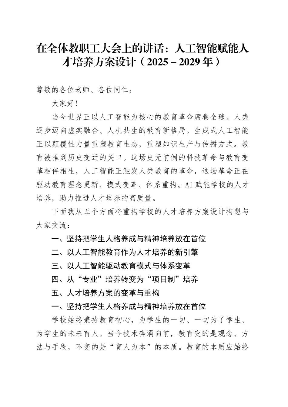 在全体教职工大会上的讲话：人工智能赋能人才培养方案设计（2025-2029年）_第1页