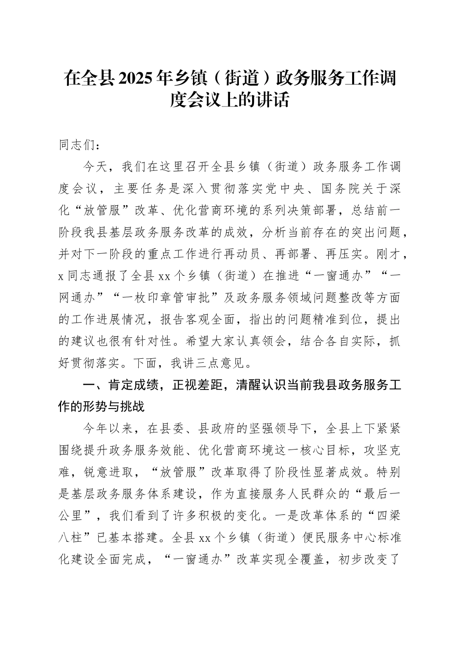 在全县2025年乡镇街道（街道）政务服务工作调度会议上的讲话_第1页