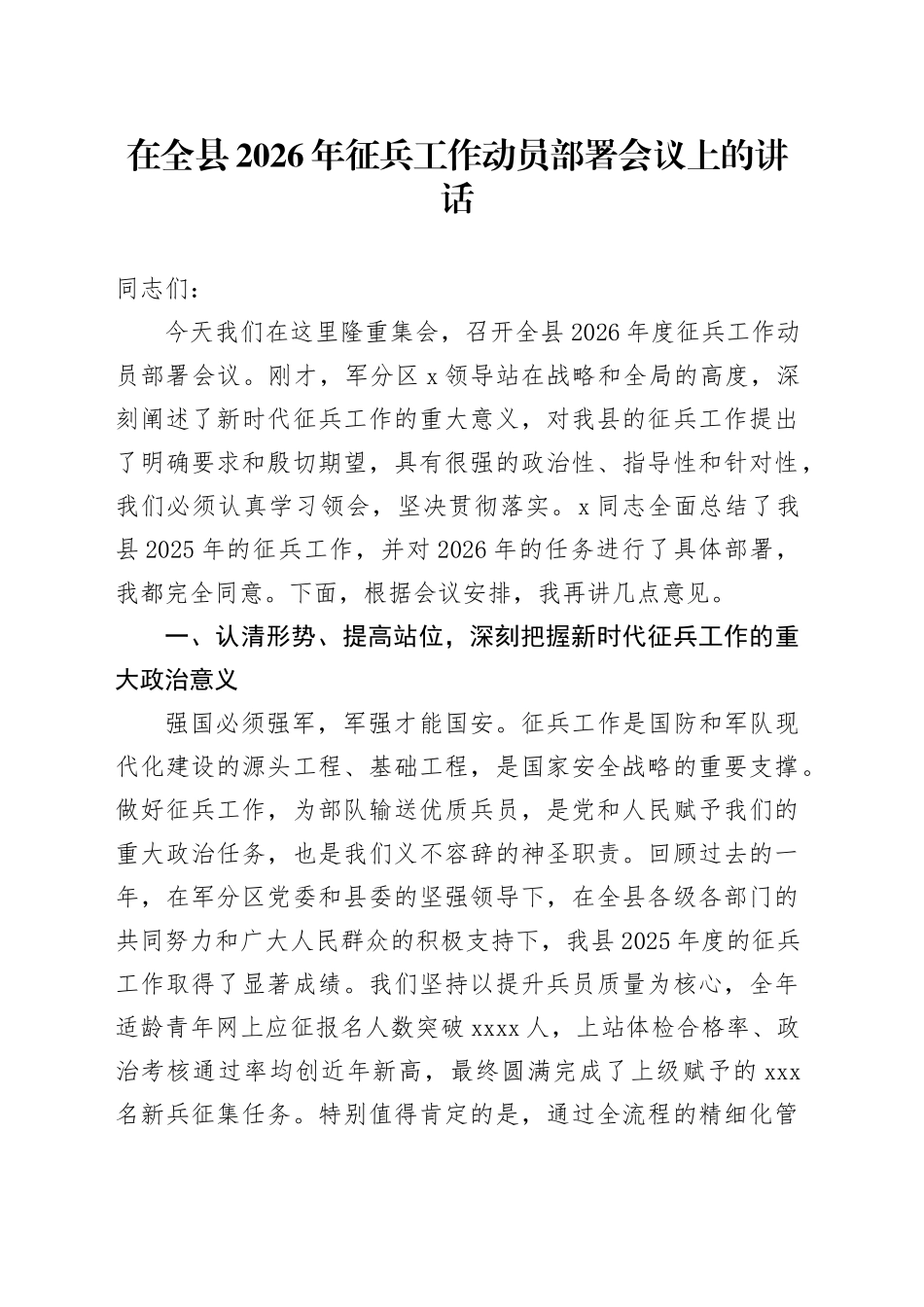 在全县2026年征兵工作动员部署会议上的讲话_第1页