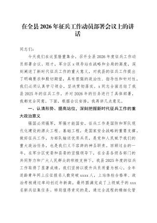在全县2026年征兵工作动员部署会议上的讲话