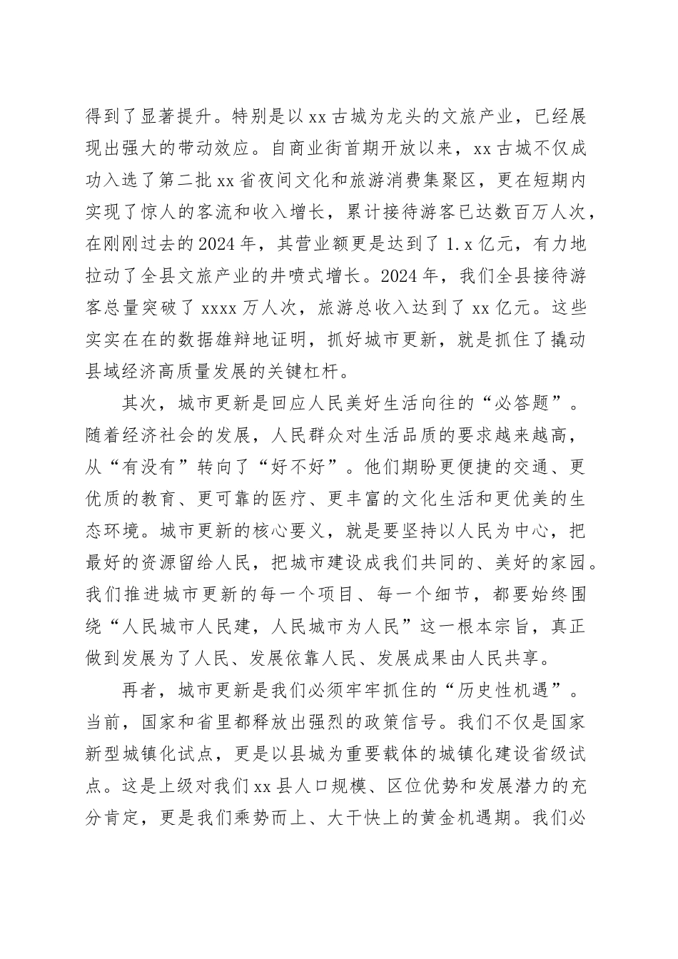 在全县城市更新工作推进会议上的讲话_第2页