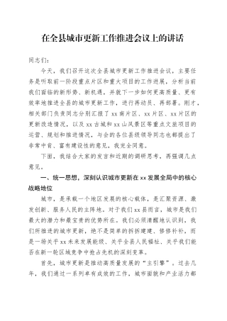 在全县城市更新工作推进会议上的讲话