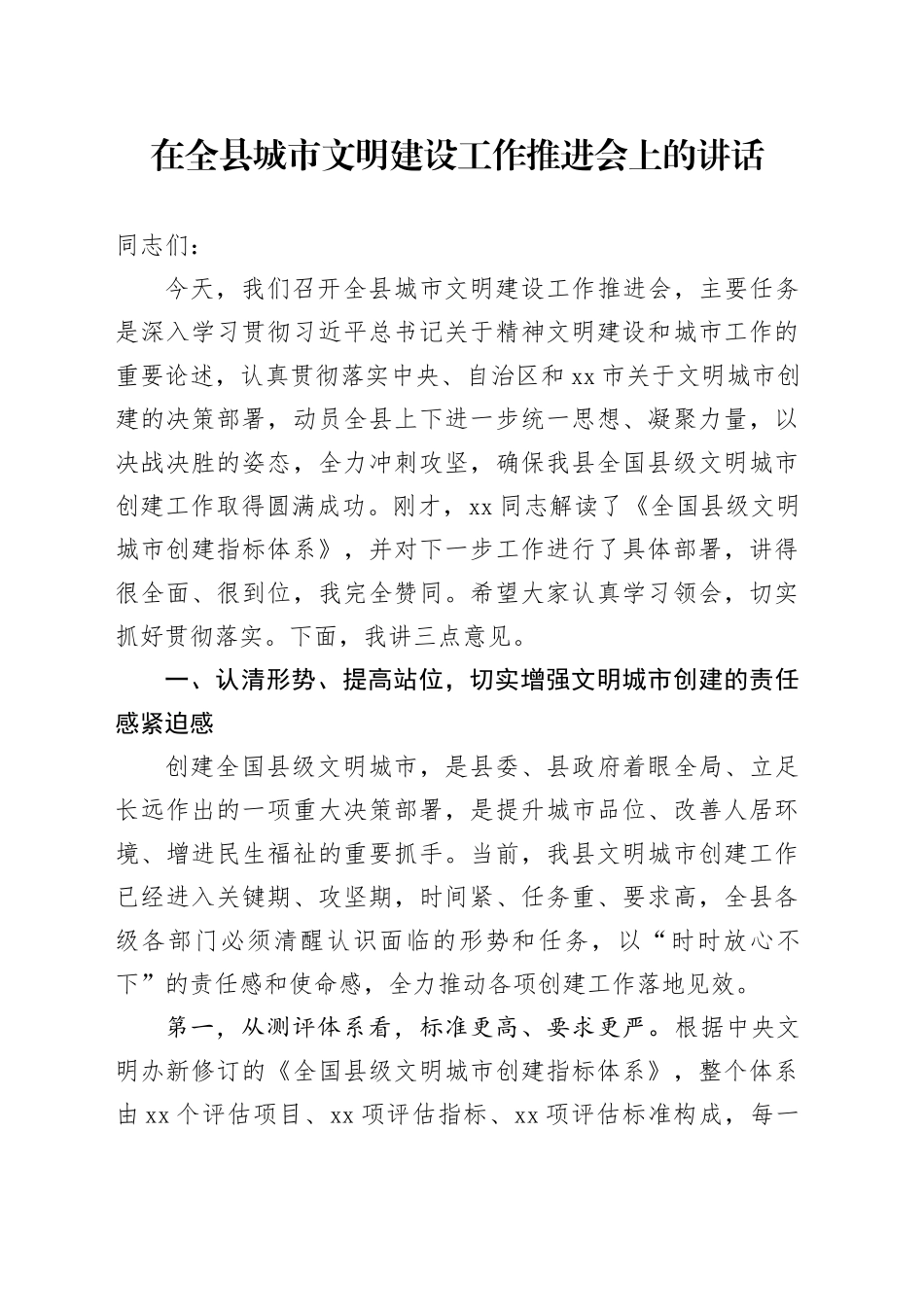 在全县城市文明建设工作推进会上的讲话_第1页