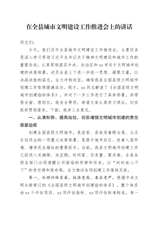 在全县城市文明建设工作推进会上的讲话