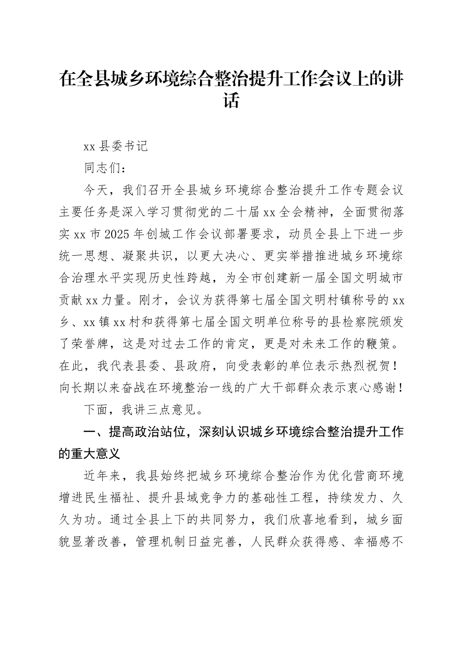 在全县城乡环境综合整治提升工作会议上的讲话_第1页