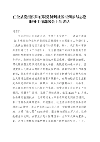在全县党组织和在职党员到社区报到参与志愿服务工作部署会上的讲话