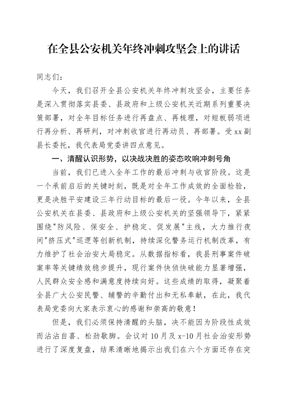 在全县公安机关年终冲刺攻坚会上的讲话_第1页