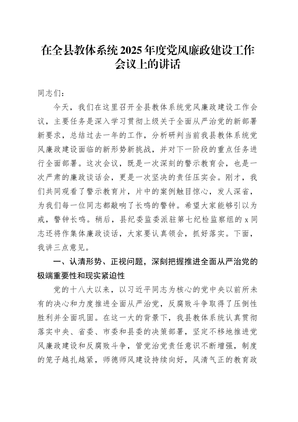 在全县教体系统2025年度党风廉政建设工作会议上的讲话_第1页