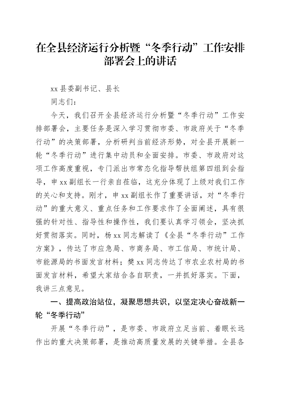 在全县经济运行分析暨“冬季行动”工作安排部署会上的讲话_第1页