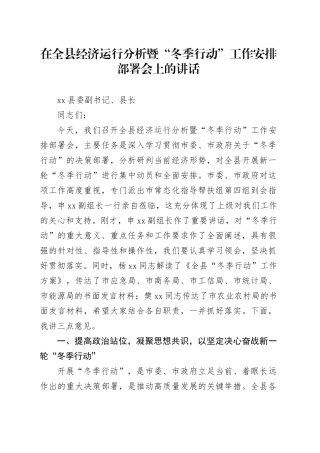 在全县经济运行分析暨“冬季行动”工作安排部署会上的讲话