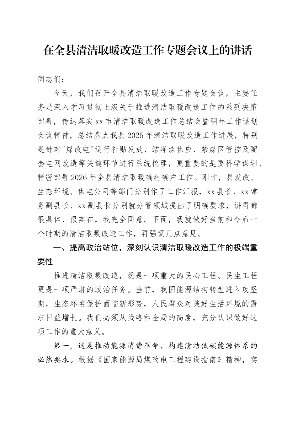 在全县清洁取暖改造工作专题会议上的讲话_第1页