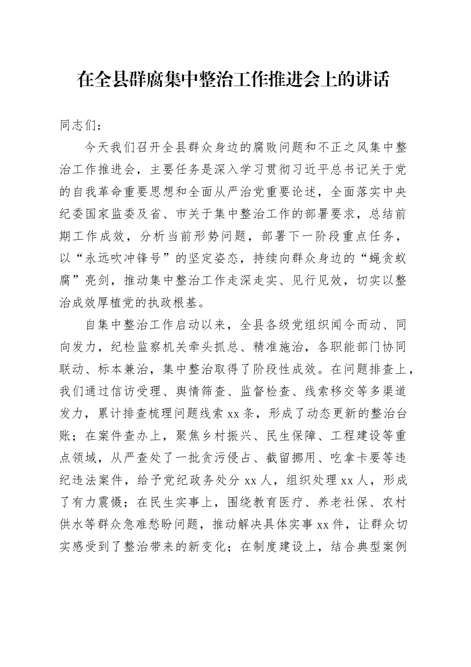 在全县群腐集中整治工作推进会上的讲话_第1页