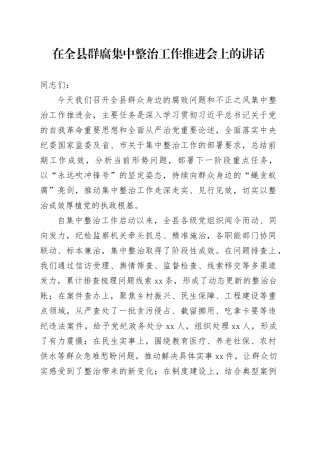 在全县群腐集中整治工作推进会上的讲话