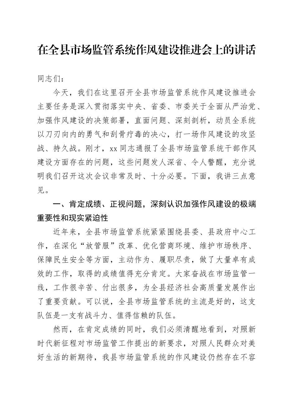 在全县市场监管系统作风建设推进会上的讲话_第1页