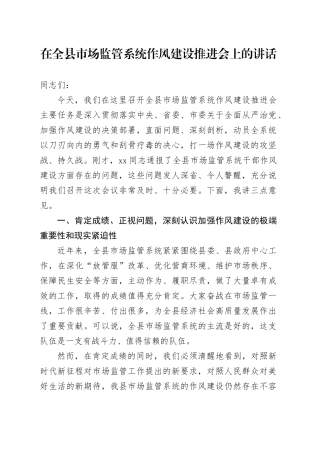 在全县市场监管系统作风建设推进会上的讲话