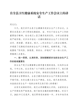 在全县卫生健康系统安全生产工作会议上的讲话