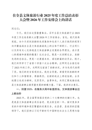 在全县文体旅游行业2025年度工作总结表彰大会暨2026年工作安排会上的讲话