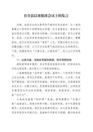 在全县以案促改会议上的发言