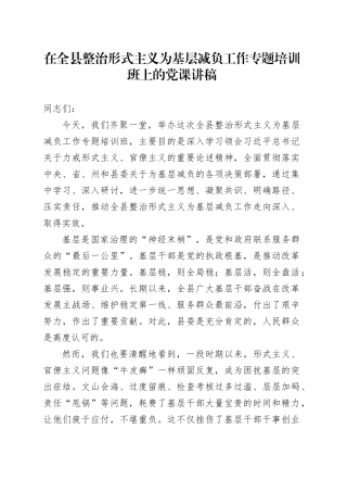 在全县整治形式主义为基层减负工作专题培训班上的党课讲稿