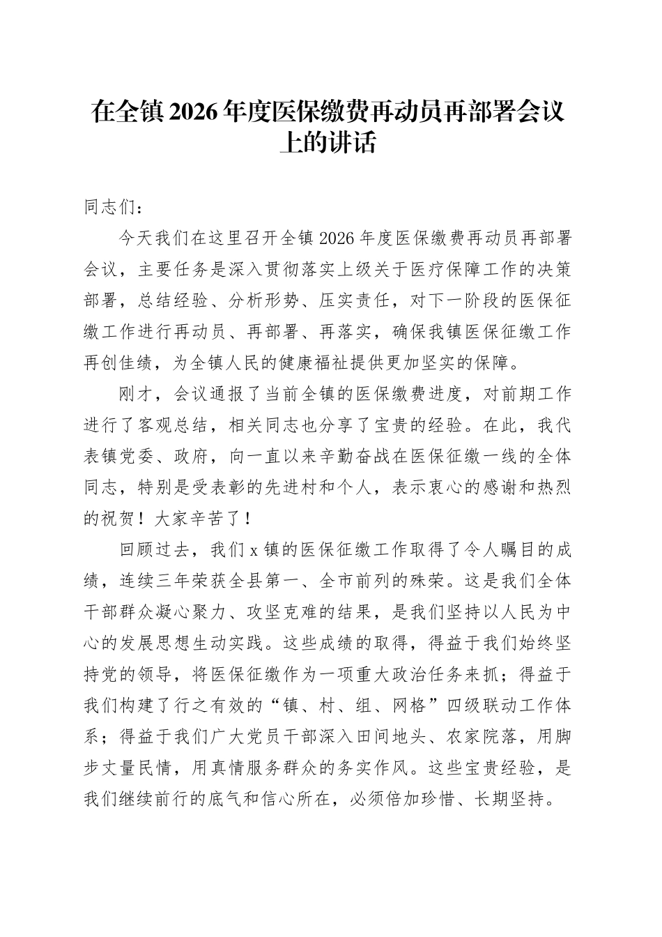 在全镇2026年度医保缴费再动员再部署会议上的讲话_第1页